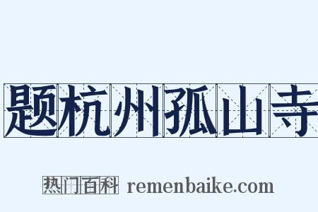 题杭州孤山寺是什么意思的图片